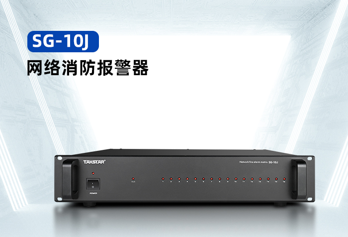 新品发布丨SG-10J网络消防报警器