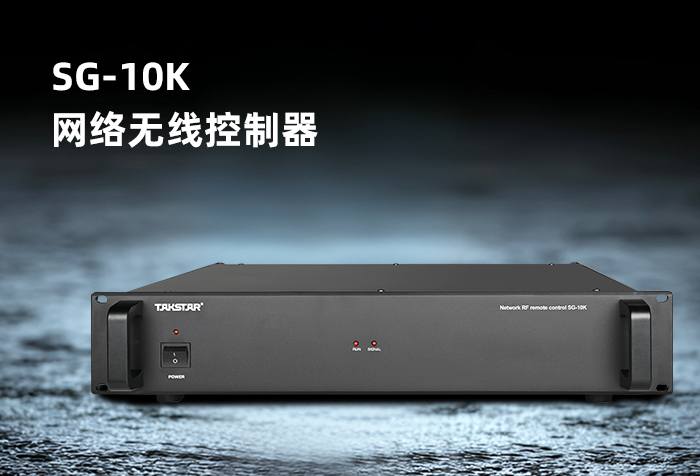 新品发布丨SG-10K网络无线控制器