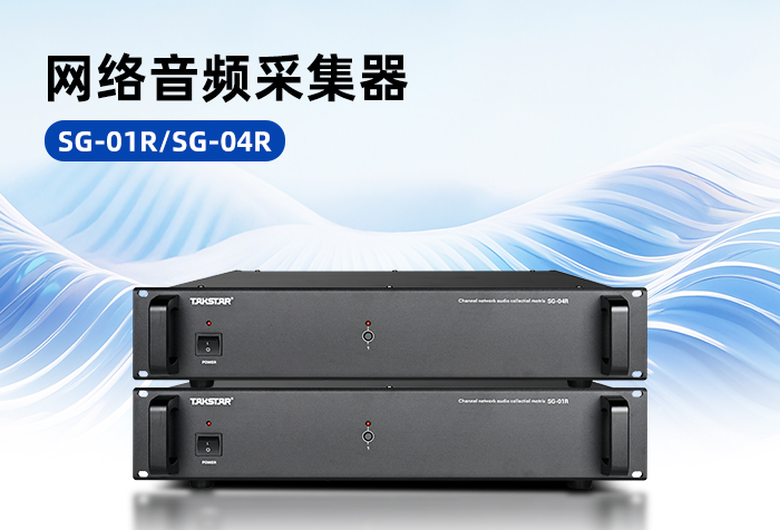新品发布丨SG-01R/SG-04R网络音频采集器