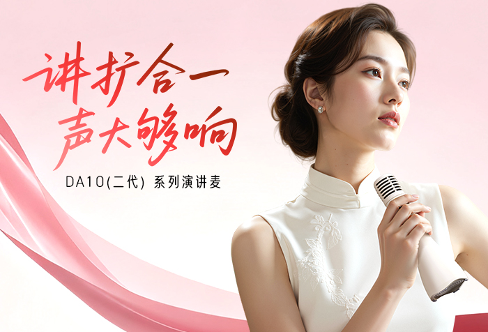 新品发布丨讲扩合一 声大够响——DA10（二代）系列演讲麦
