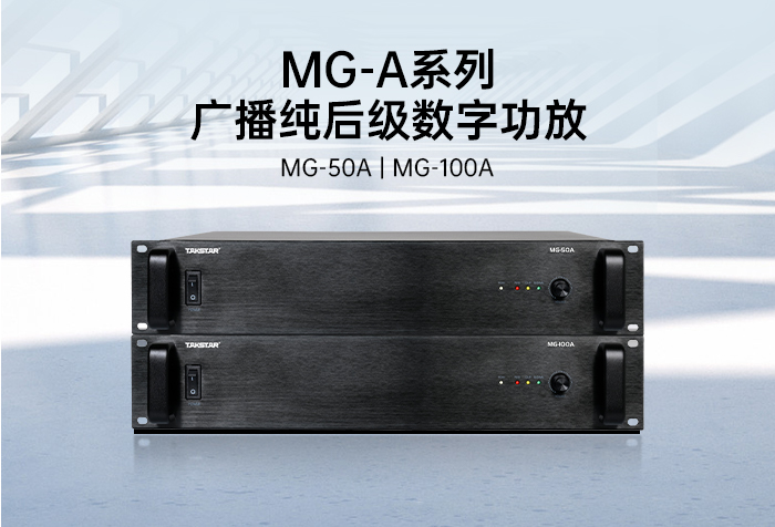 新品发布丨MG-A系列广播纯后级数字功放