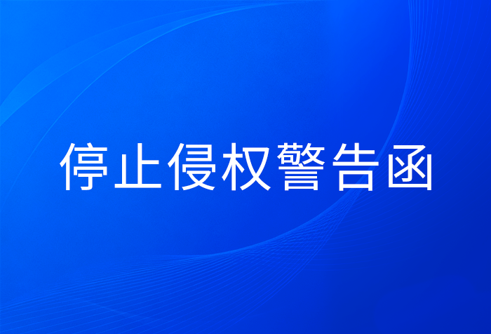 关于立即停止侵权行为的警告函