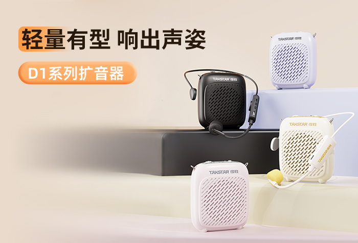 新品发布丨轻量有型 响出声姿——D1系列扩音器