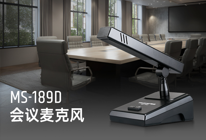 新品发布丨MS-189D会议麦克风