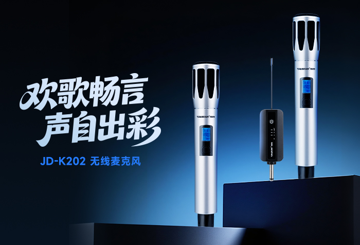新品发布丨欢歌畅言 声自出彩——JD-K202无线麦克风