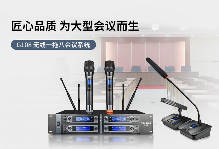 新品发布丨匠心品质 为大型会议而生——G108（升级版）无线一拖八会议系统