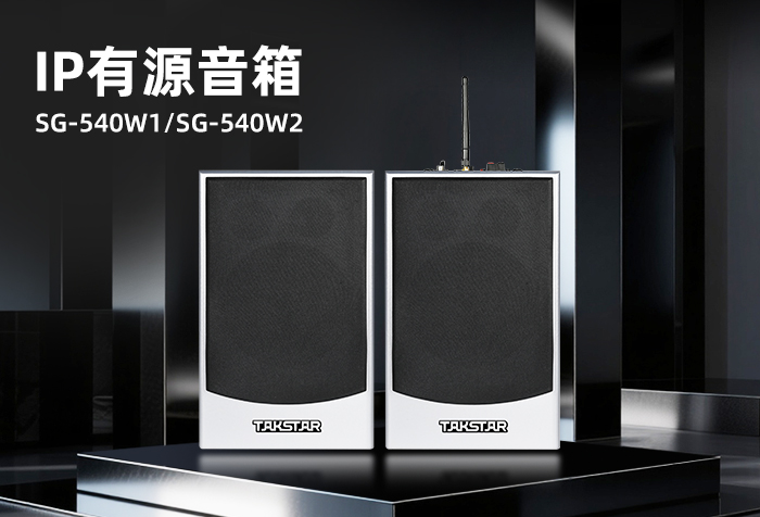 新品发布丨SG-540W1/W2 IP有源音箱