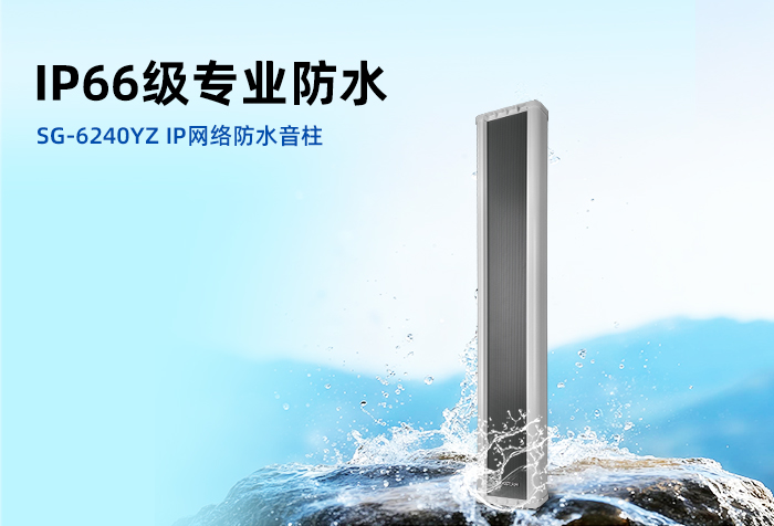 新品发布丨IP66级专业防水——SG-6240YZ IP网络防水音柱