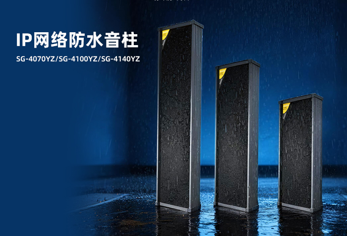 新品发布丨SG-4070YZ/SG-4100YZ/SG-4140YZ IP网络防水音柱
