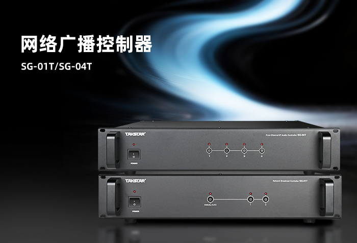 新品发布丨SG-01T/SG-04T网络广播控制器