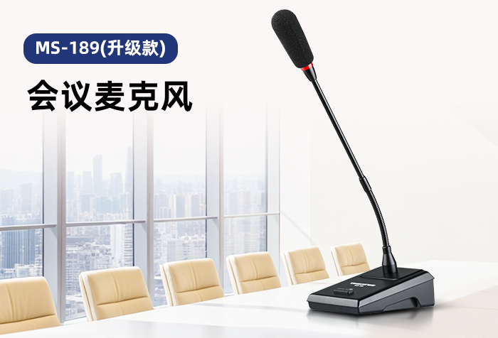 新品发布丨MS-189（升级款）会议麦克风