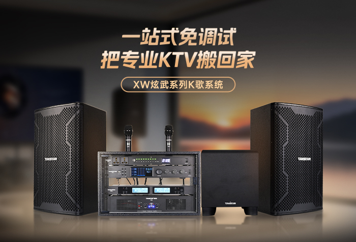 新品发布丨一站式免调试 把专业KTV搬回家——XW炫武系列K歌系统