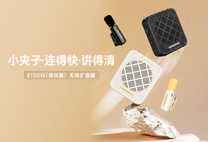 新品发布丨小夹子 连得快 讲得清——E150W（领夹版）无线扩音器