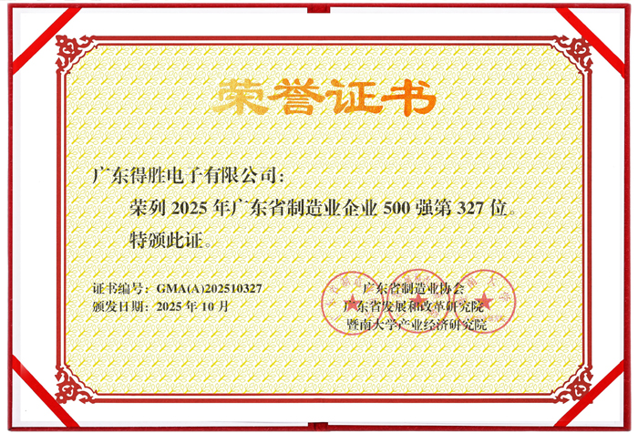 再铸辉煌｜得胜连续10年登榜“广东省制造业企业500强”