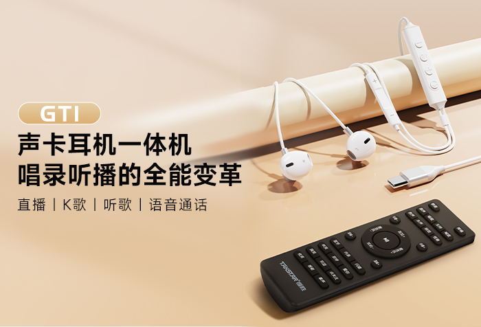 新品发布丨唱录听播的全能变革——GT1声卡耳机一体机