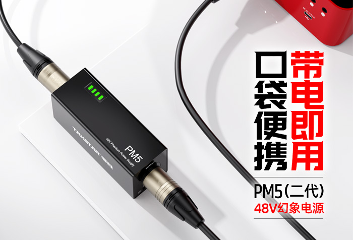 新品发布丨口袋便携 带电即用——PM5（二代）48V幻象电源