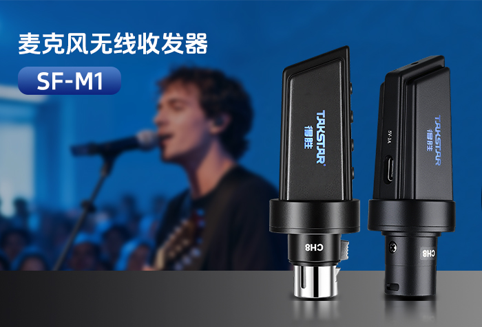 新品发布丨SF-M1麦克风无线收发器