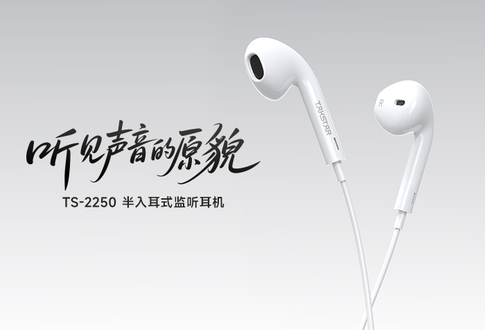 新品发布丨听见声音的原貌——TS-2250半入耳式监听耳机
