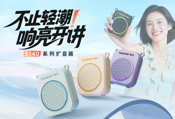 新品发布丨不止轻潮 响亮开讲——E140无线版扩音器