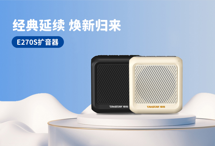 新品发布丨经典延续 焕新归来——E270S扩音器