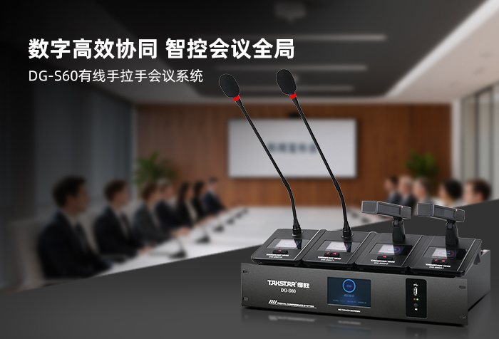 新品发布丨数字高效协同 智控会议全局——DG-S60有线手拉手会议系统