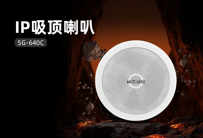 新品发布丨SG-640C IP吸顶喇叭