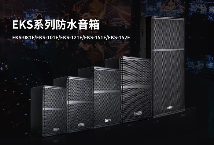 新品发布丨EKS系列防水全频音箱