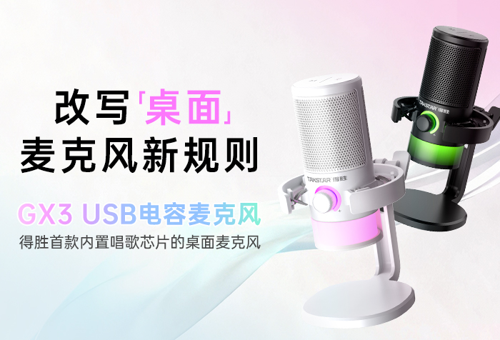 新品发布丨改写桌面 麦克风新规则——GX3 USB电容麦克风