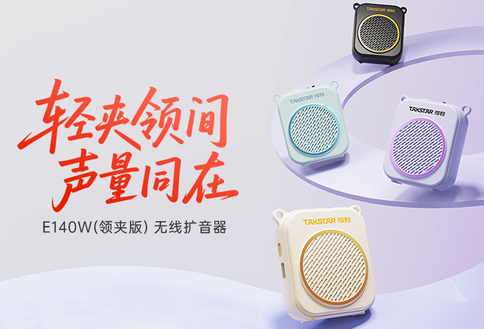 新品发布丨轻夹领间 声量同在——E140W（领夹版）无线扩音器