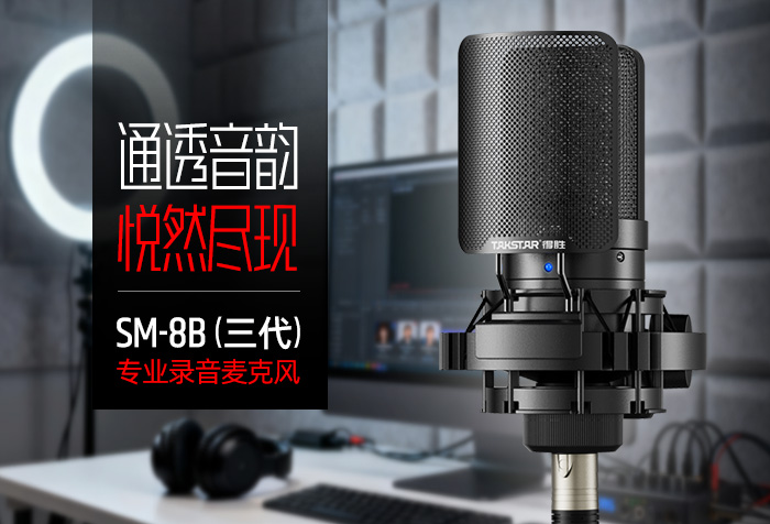 新品发布丨通透音韵 悦然尽现——SM-8B（三代）专业录音麦克风