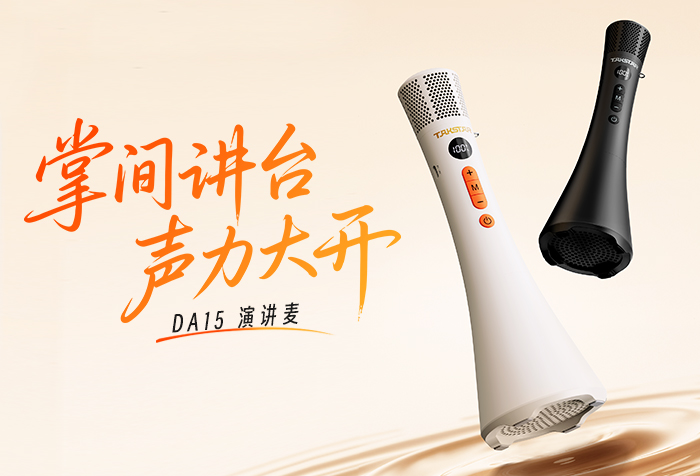 新品发布丨掌间讲台 声力大开——DA15演讲麦