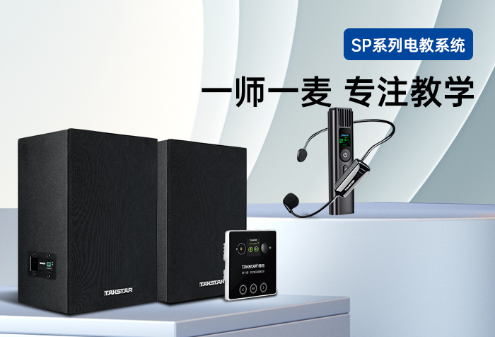 新品发布 | 一师一麦 专注教学——SP-14系列电教系统