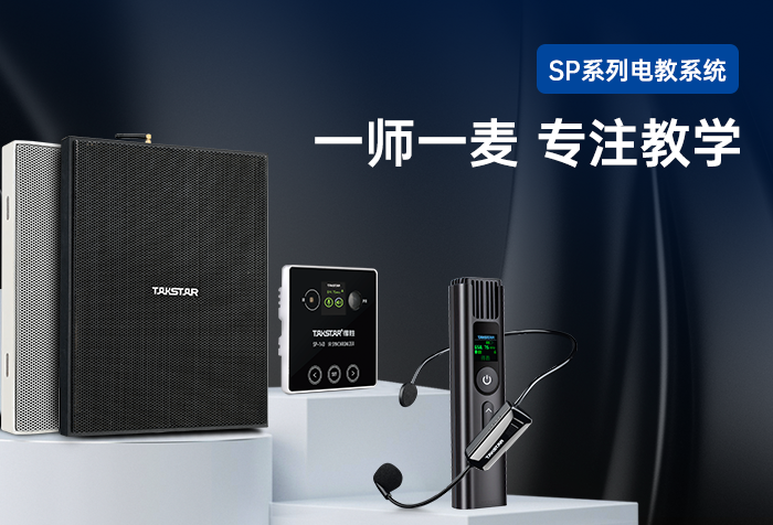 新品发布 | 一师一麦 专注教学——SP-16系列电教系统