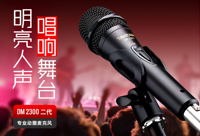 新品发布丨明亮人声 唱响舞台——DM 2300（二代）专业动圈麦克风