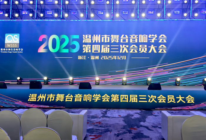 得胜音响闪耀第二届浙南声光视讯展，声动未来 共塑新境