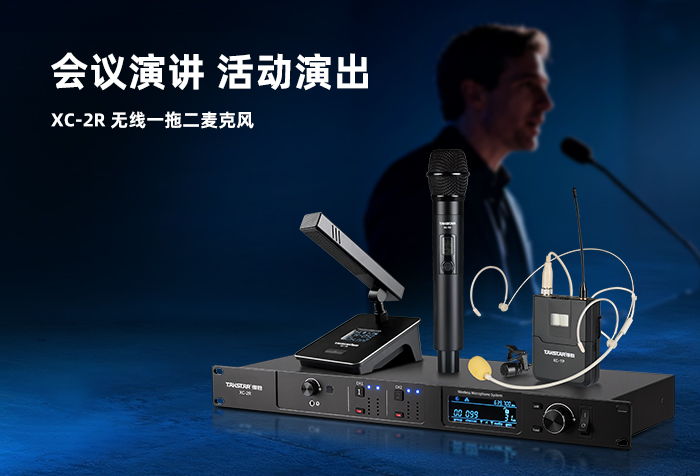 新品发布丨会议演讲 活动演出——XC-2R无线一拖二麦克风