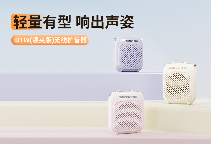 新品发布 | 轻量有型 响出声姿——D1W（领夹版）无线扩音器