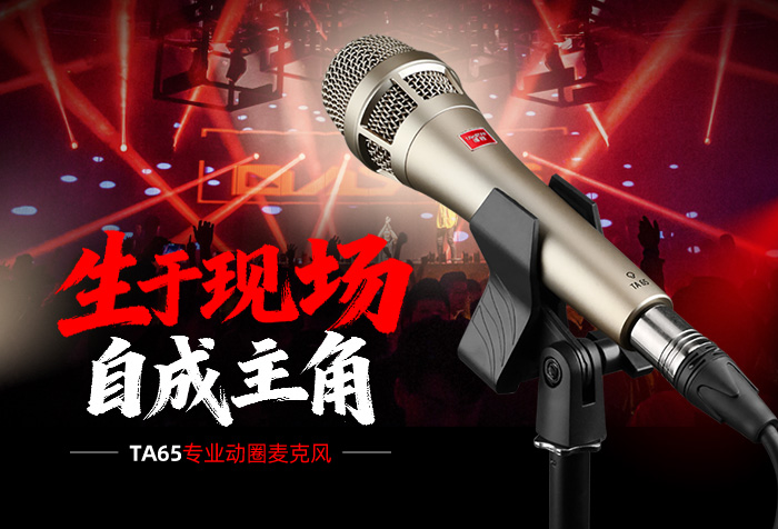 新品发布 | 生于现场  自成主角——TA65专业动圈麦克风