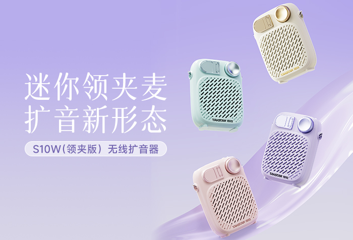 新品发布 | 迷你领夹麦 扩音新形态 ——S10W（领夹版）无线扩音器