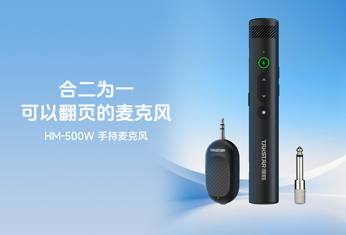 新品发布丨合二为一 可以翻页的麦克风——HM-500W手持麦克风