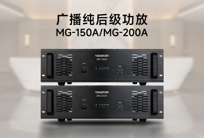 新品发布丨MG-A系列广播纯后级功放