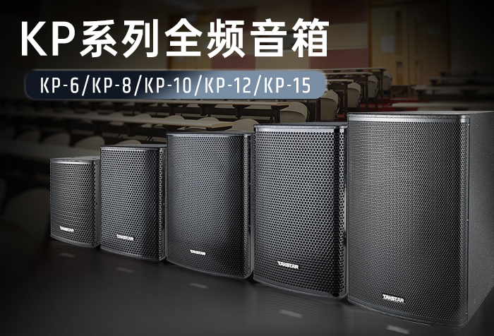 新品发布 | KP系列全频音箱