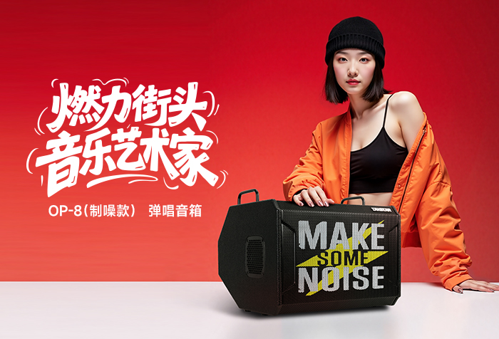 新品发布 | 燃力街头 音乐艺术家——OP-8（制噪款）弹唱音箱