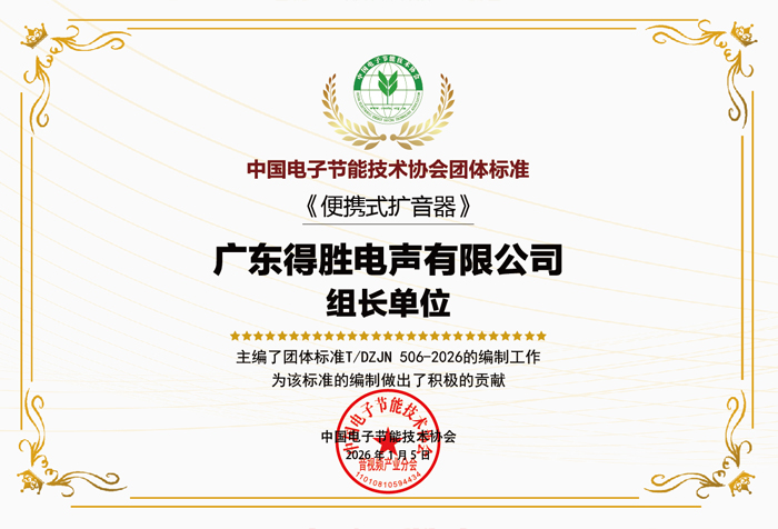 新标正式发布！得胜牵头起草《便携式扩音器》团体标准