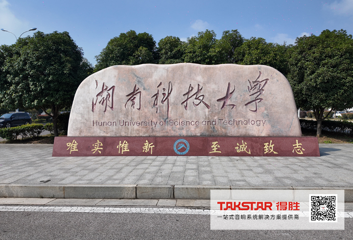 得胜为湖南科技大学打造扩声系统解决方案