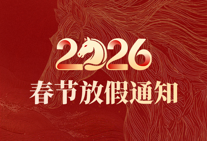 2026年春节放假安排通知