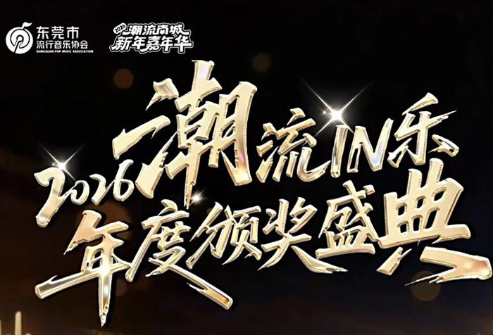 活动预告｜得胜助力东莞流行音乐颁奖盛典，相约汇一城！
