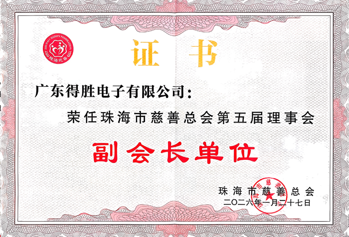 得胜荣任珠海市慈善总会第五届理事会副会长单位