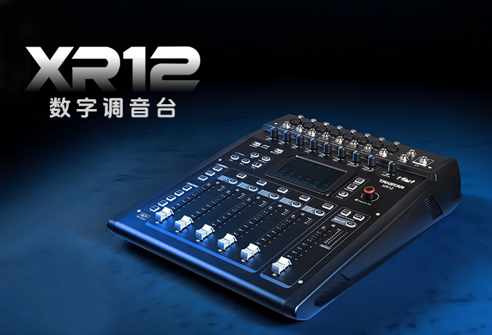 新品发布丨XR12数字调音台