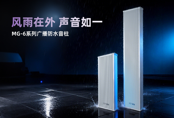 新品发布丨MG-6120YZ/MG-6200YZ广播防水音柱